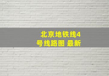 北京地铁线4号线路图 最新